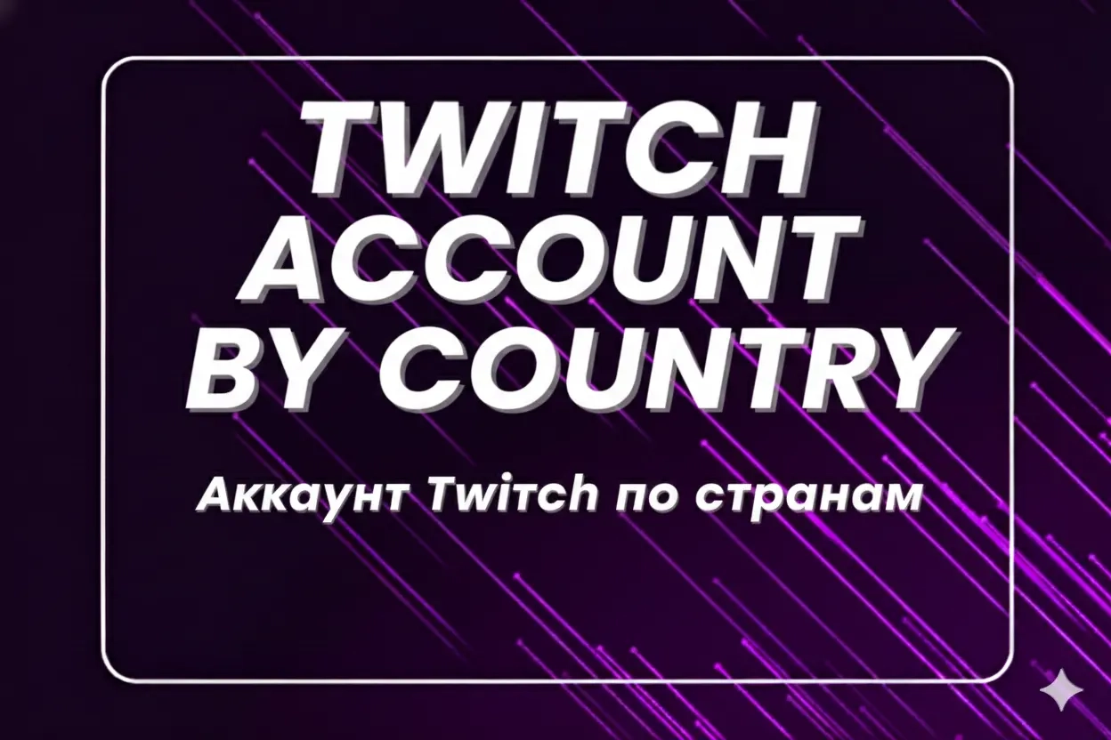 Аккаунт Twitch по странам - Купить онлайн | ggsel