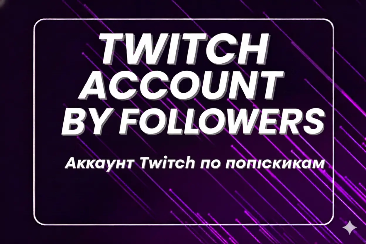 Аккаунты Twitch с подписчиками - Купить онлайн | ggsel
