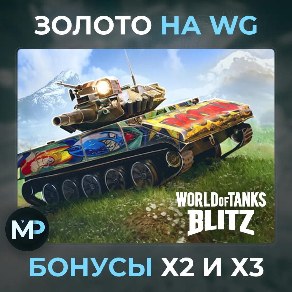 World of Tanks Blitz: купить золото WOT Blitz | Wargaming
