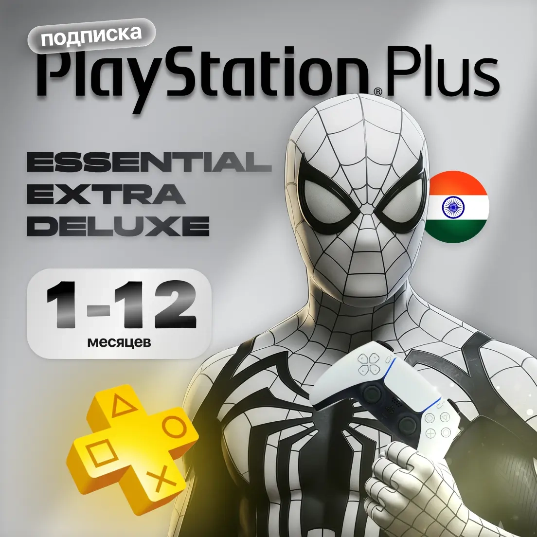 Playstation Plus Индия: Подписка Essential/Extra/Deluxe