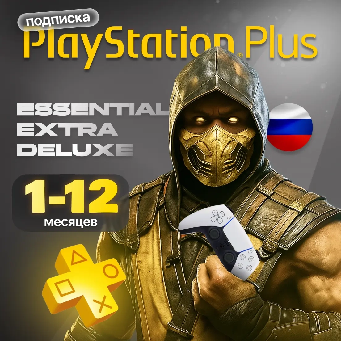 Подписка PS Plus Essential/Extra/Deluxe | РФ+СНГ+МИР | Купить онлайн
