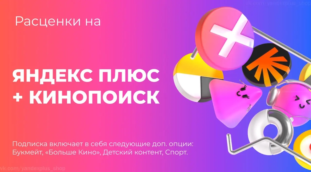 Яндекс Плюс + Кинопоиск: Подписка на 1-10 лет онлайн