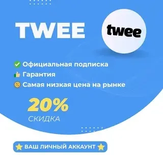 Twee Подписка на год | ИИ для Учителей Английского