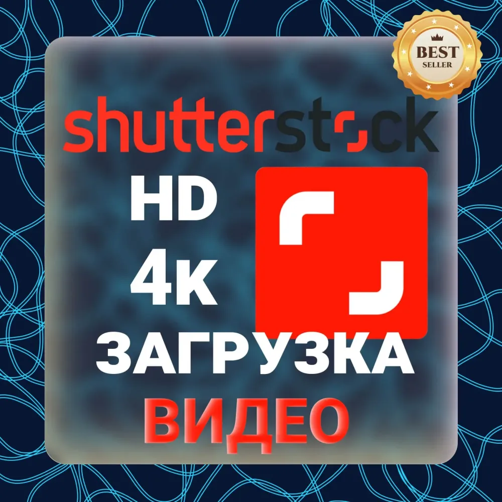 Shutterstock 4K/HD: Загрузка видео онлайн