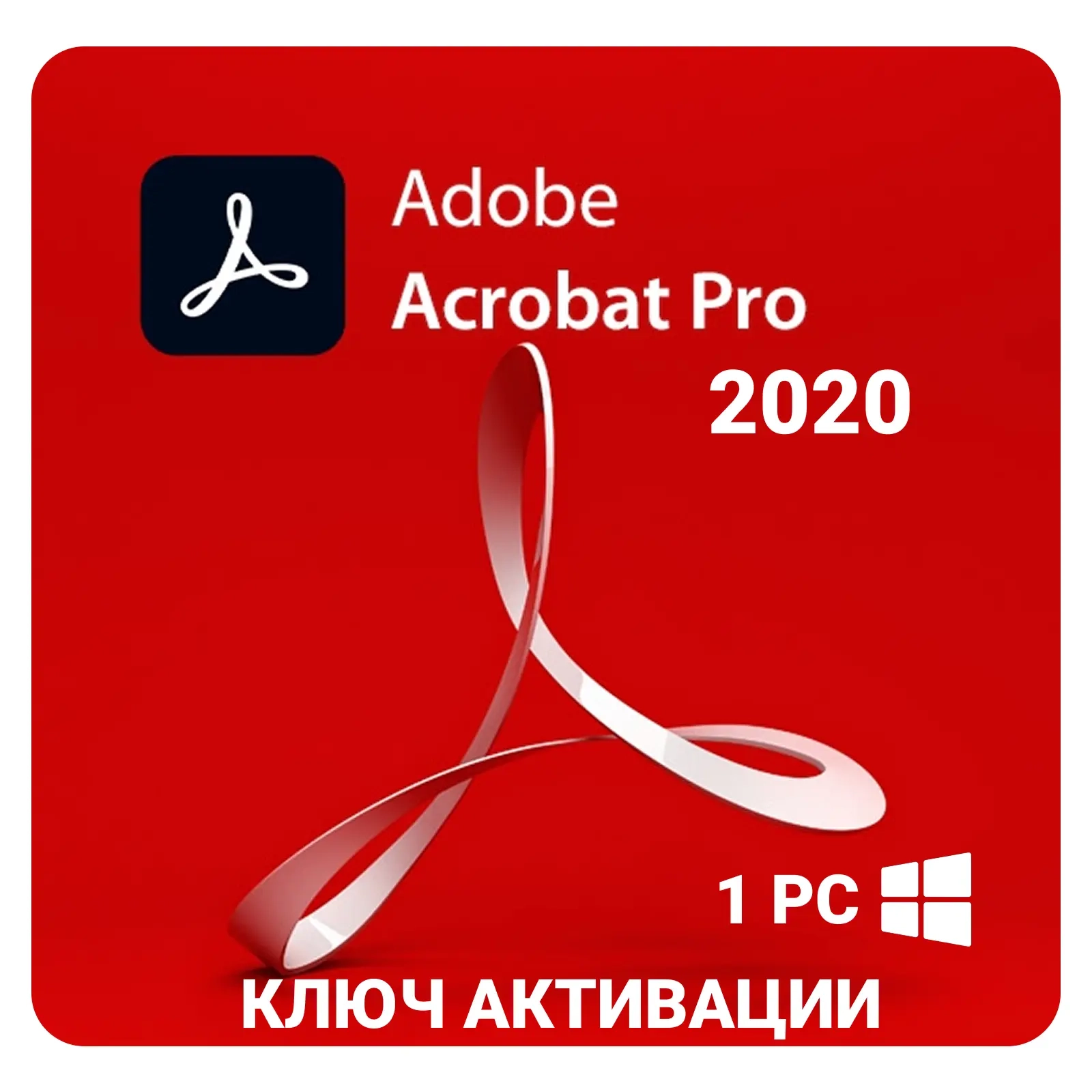 Adobe Acrobat Pro DC 2020 ключ активации Windows | Купить онлайн