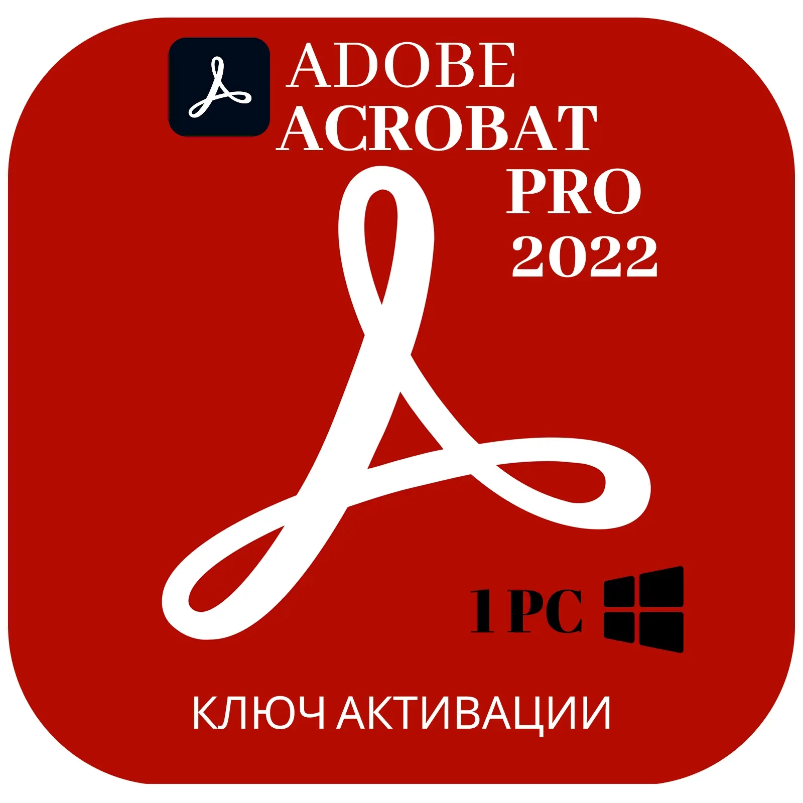 Adobe Acrobat Pro DC 2022 | Бессрочная лицензия | Ключ Windows