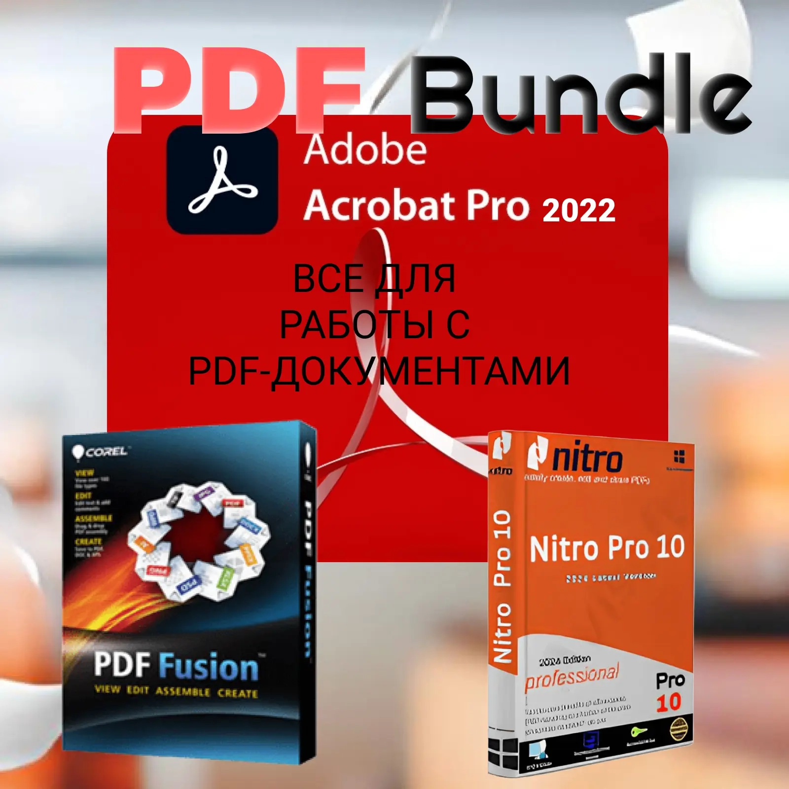 Adobe Acrobat Pro DC + Corel + Nitro PDF пакет 3в1