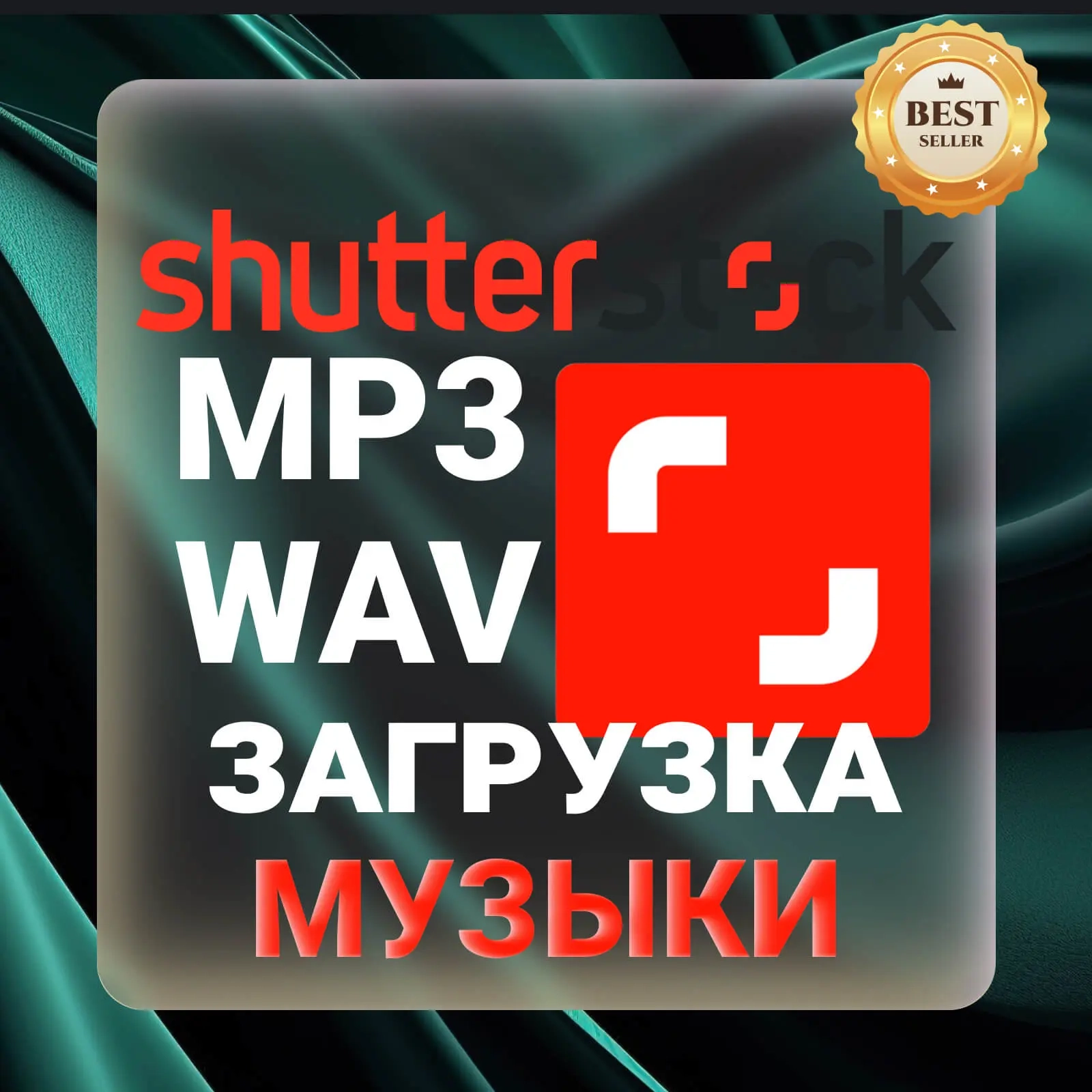 Shutterstock Аудио: Премиум Треки MP3/WAV Онлайн