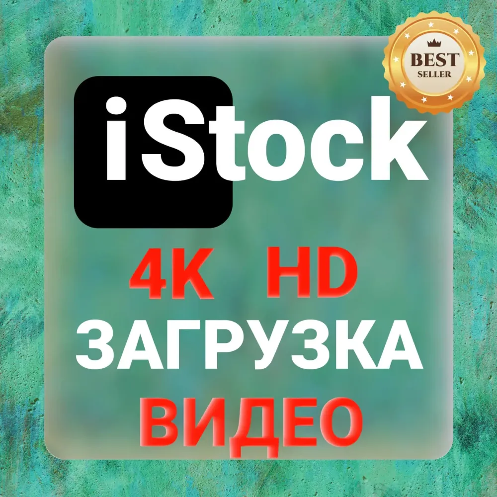iStock 4K/HD Загрузка Видео - Скачать Онлайн