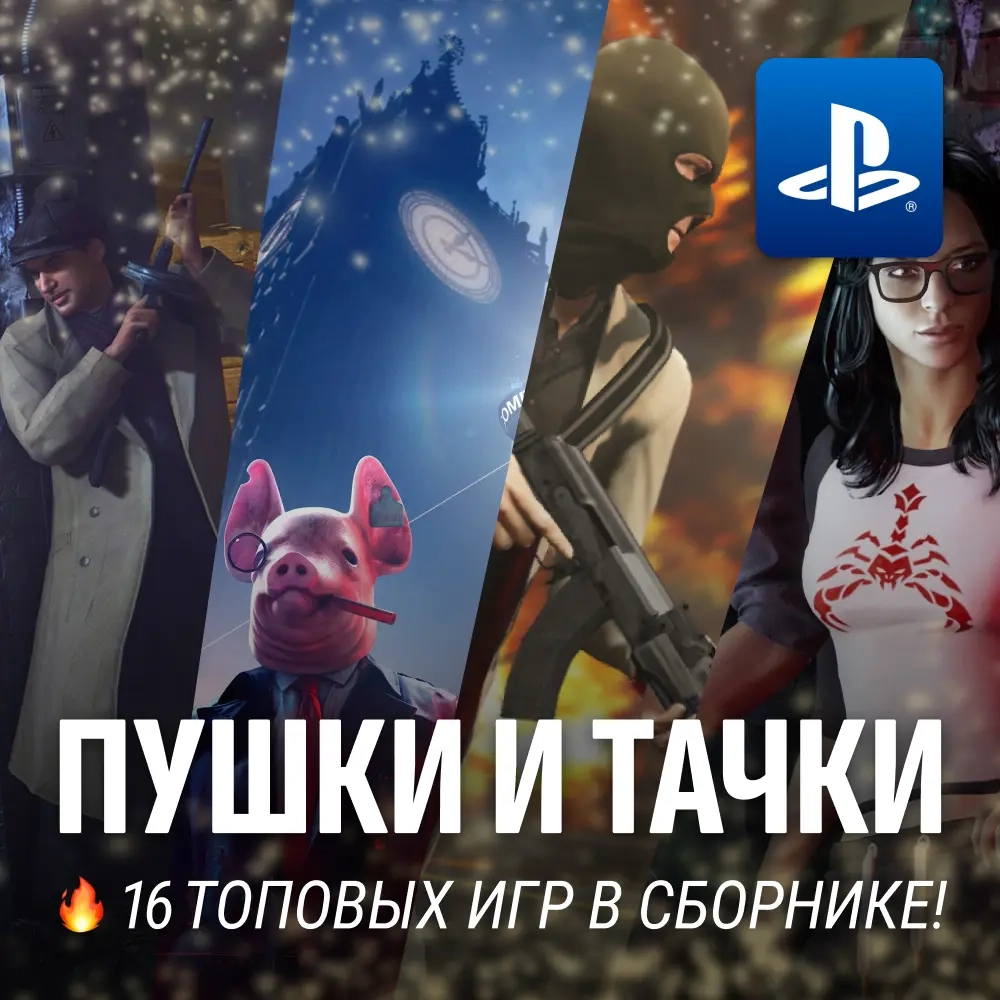 Сборник 16 игр PS4/PS5: Пушки и Тачки (П3) | Купить онлайн