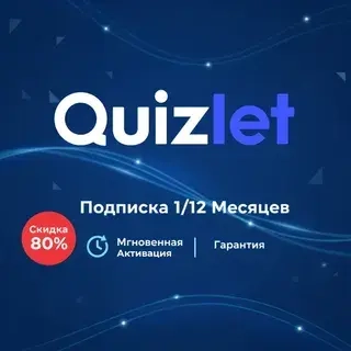 Quizlet Plus для учителей (год) | Подписка | Онлайн