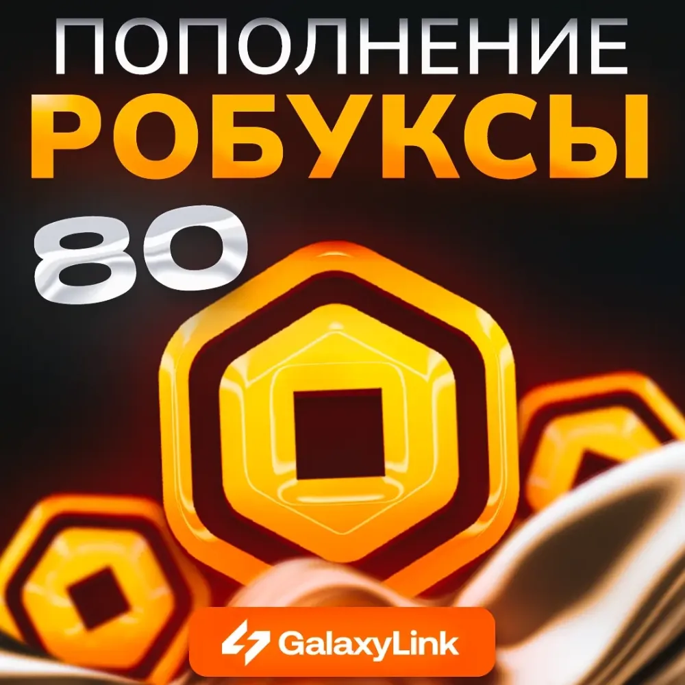 Roblox: 80 Робуксов | Купить игровую валюту онлайн