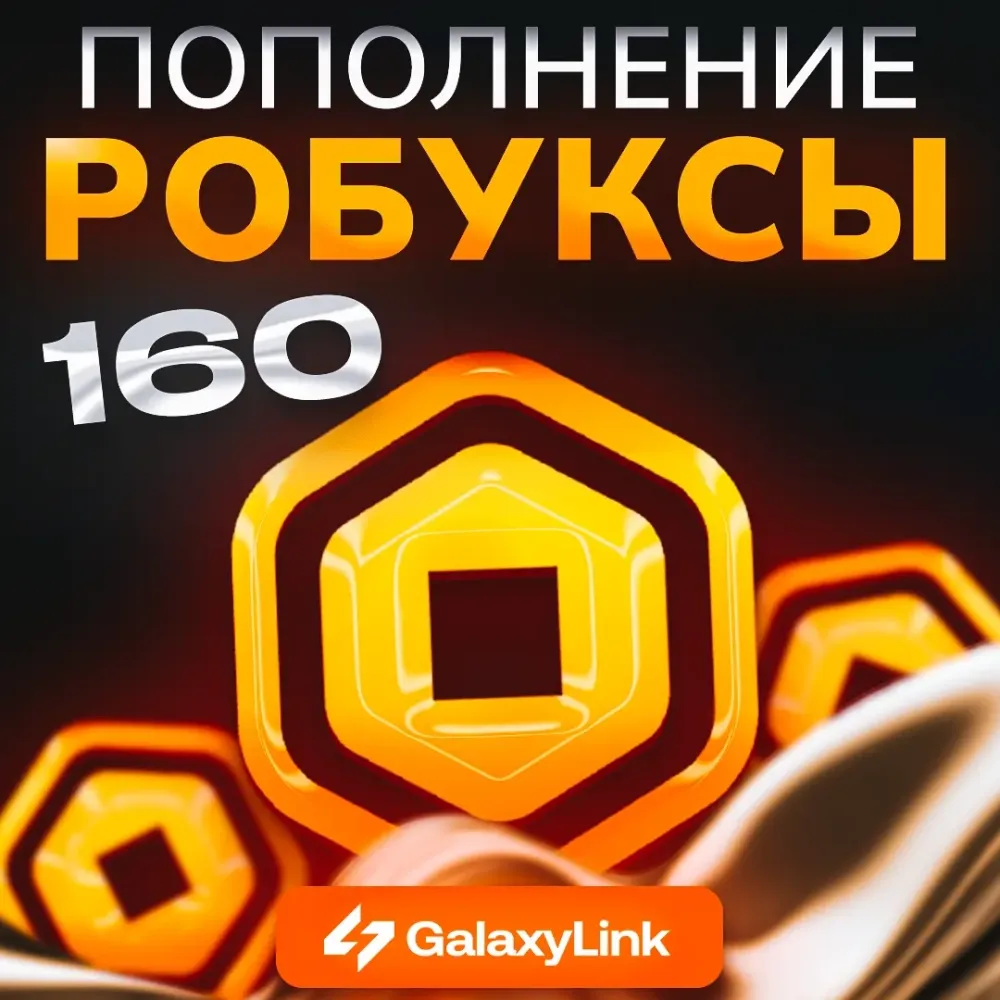 Roblox 160 Робуксов | Купить онлайн с входом на аккаунт