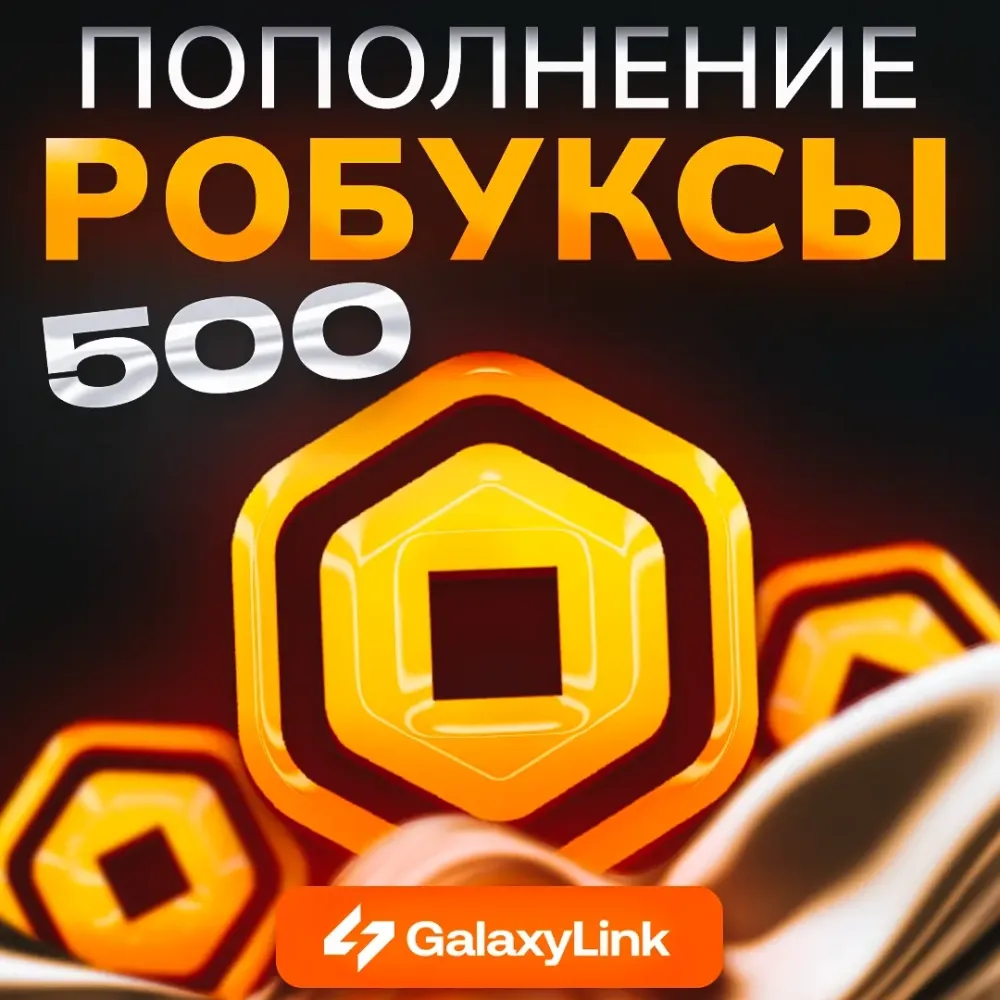 Roblox - 500 Робуксов: Купить Игровую Валюту Онлайн