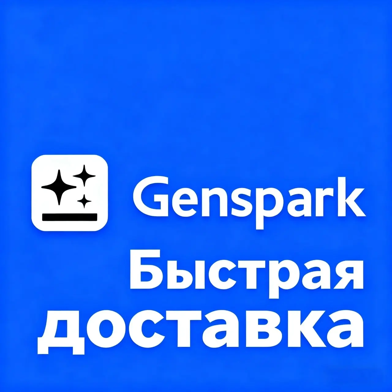 Genspark AI Plus: Подписка на ИИ Рабочее Пространство Онлайн