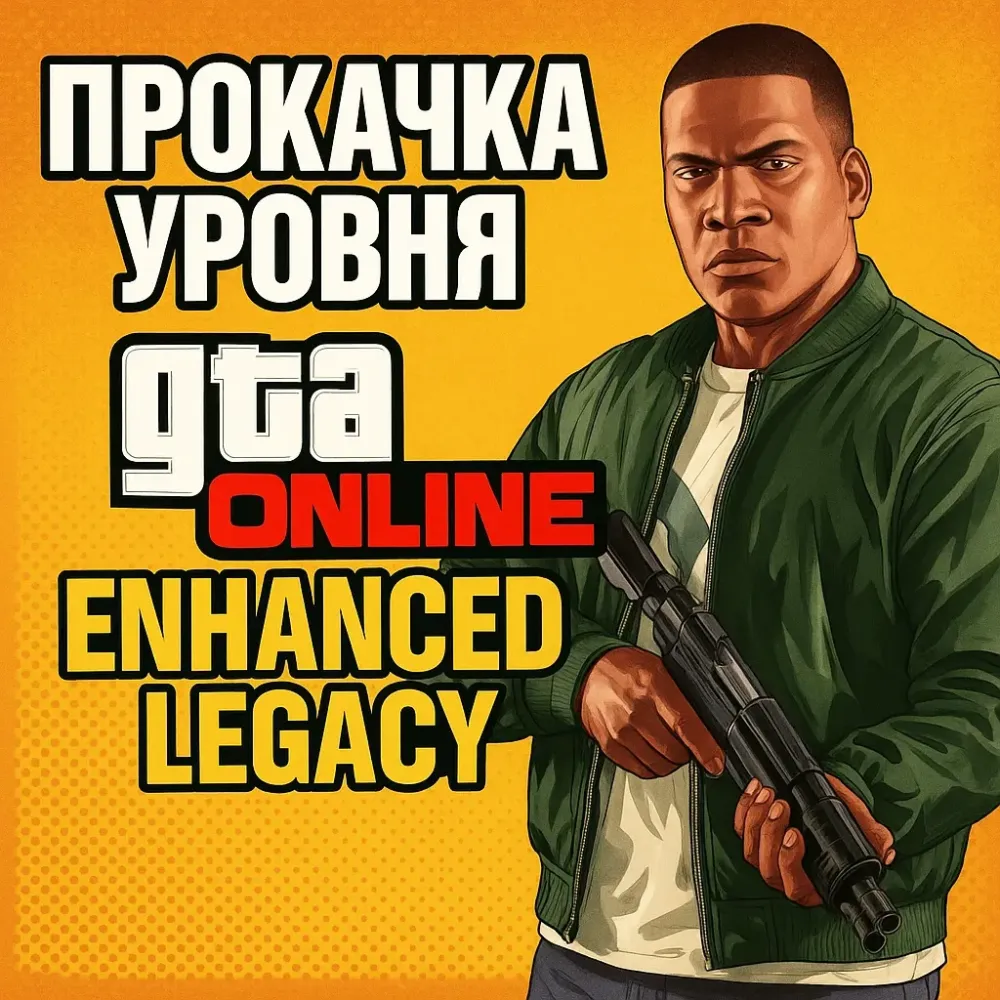 Прокачка Уровня GTA Online Enhanced Legacy ПК
