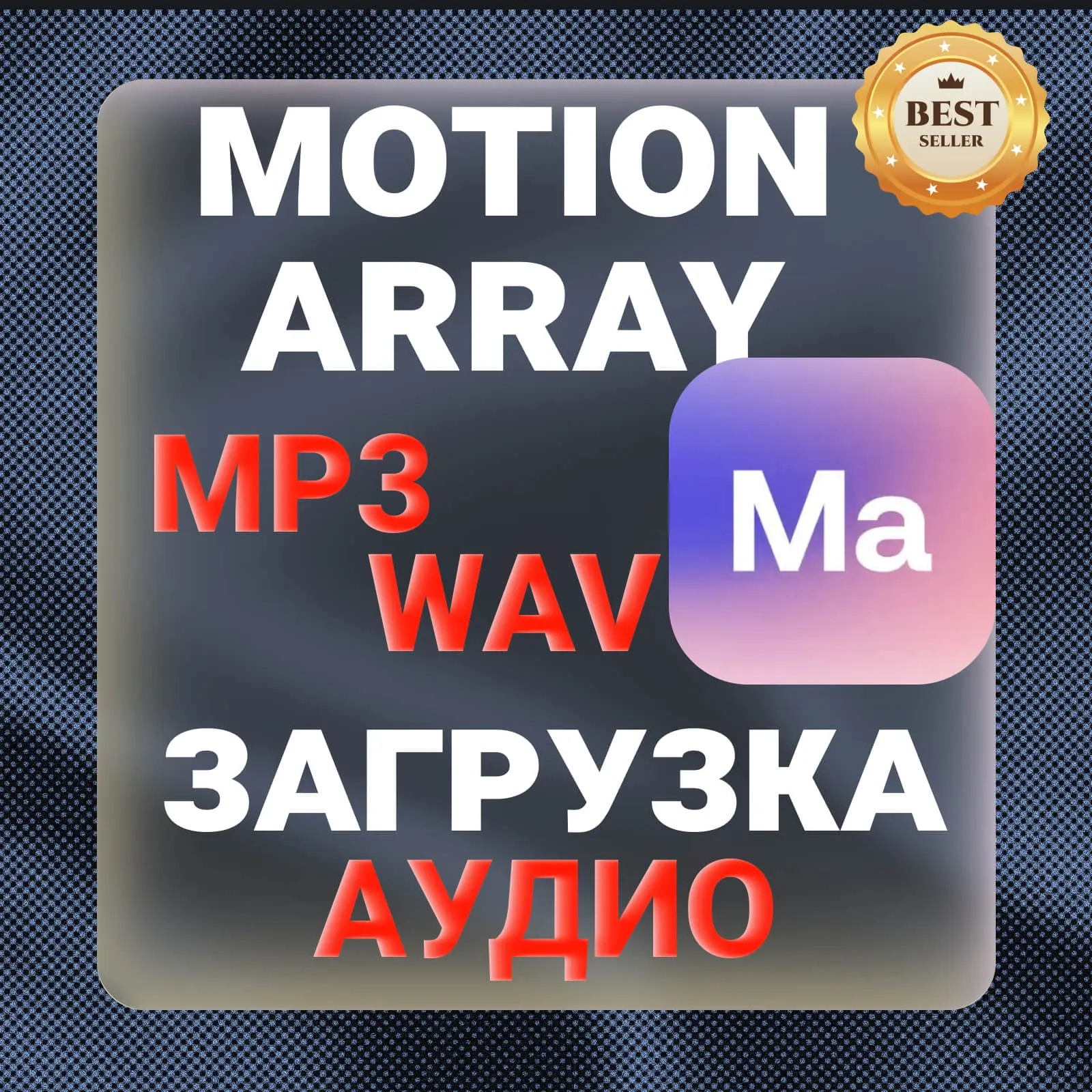 Motion Array: Загрузка аудио и файлов онлайн