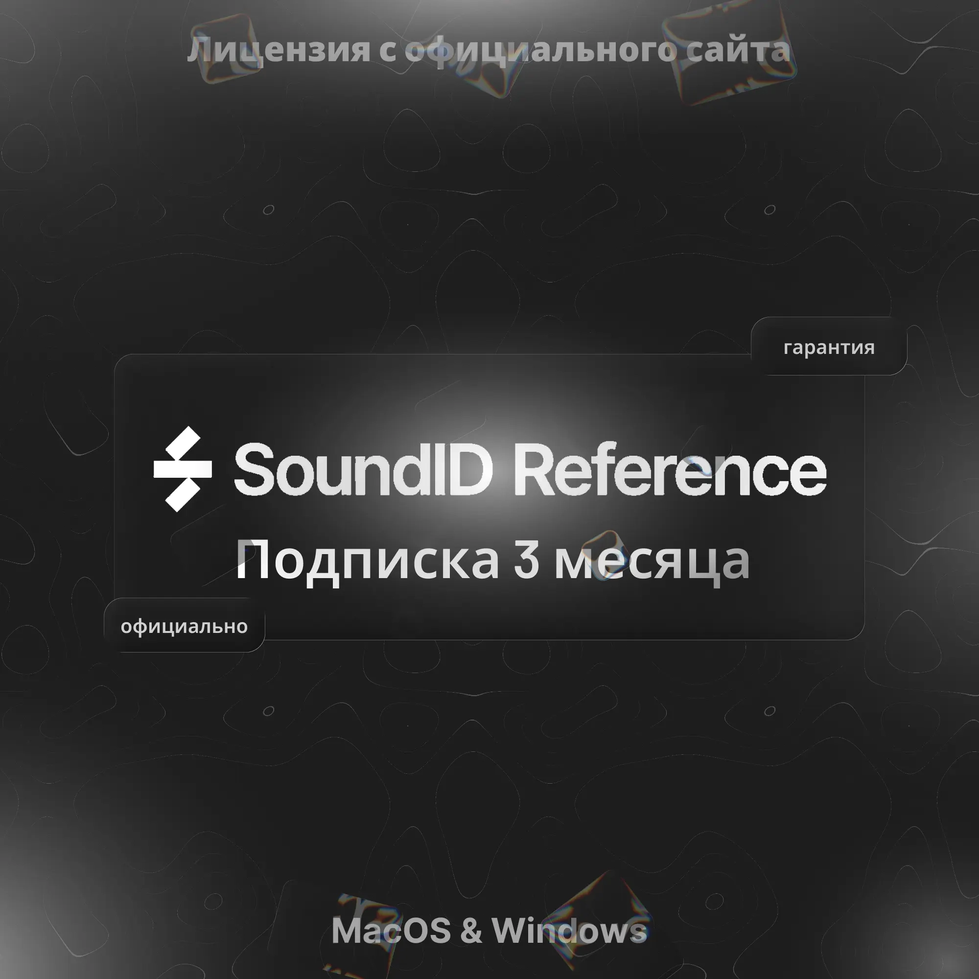 Sonarworks SoundID Reference: Подписка 3 месяца (Ключ)