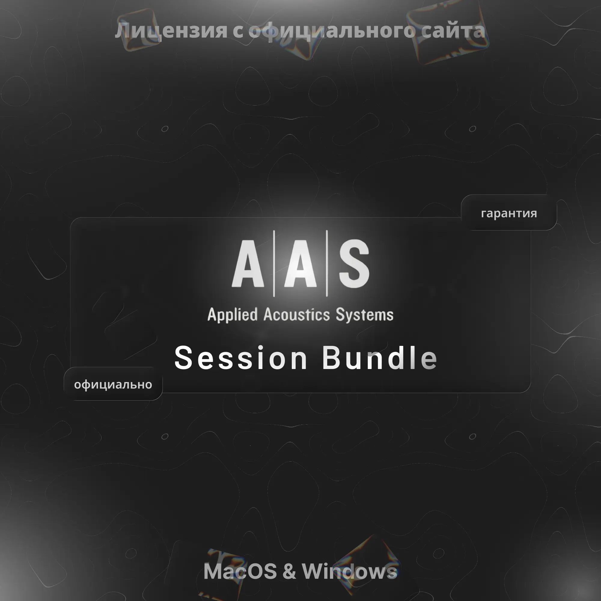 Купить Session Bundle Plug-ins by AAS: Ключ активации онлайн