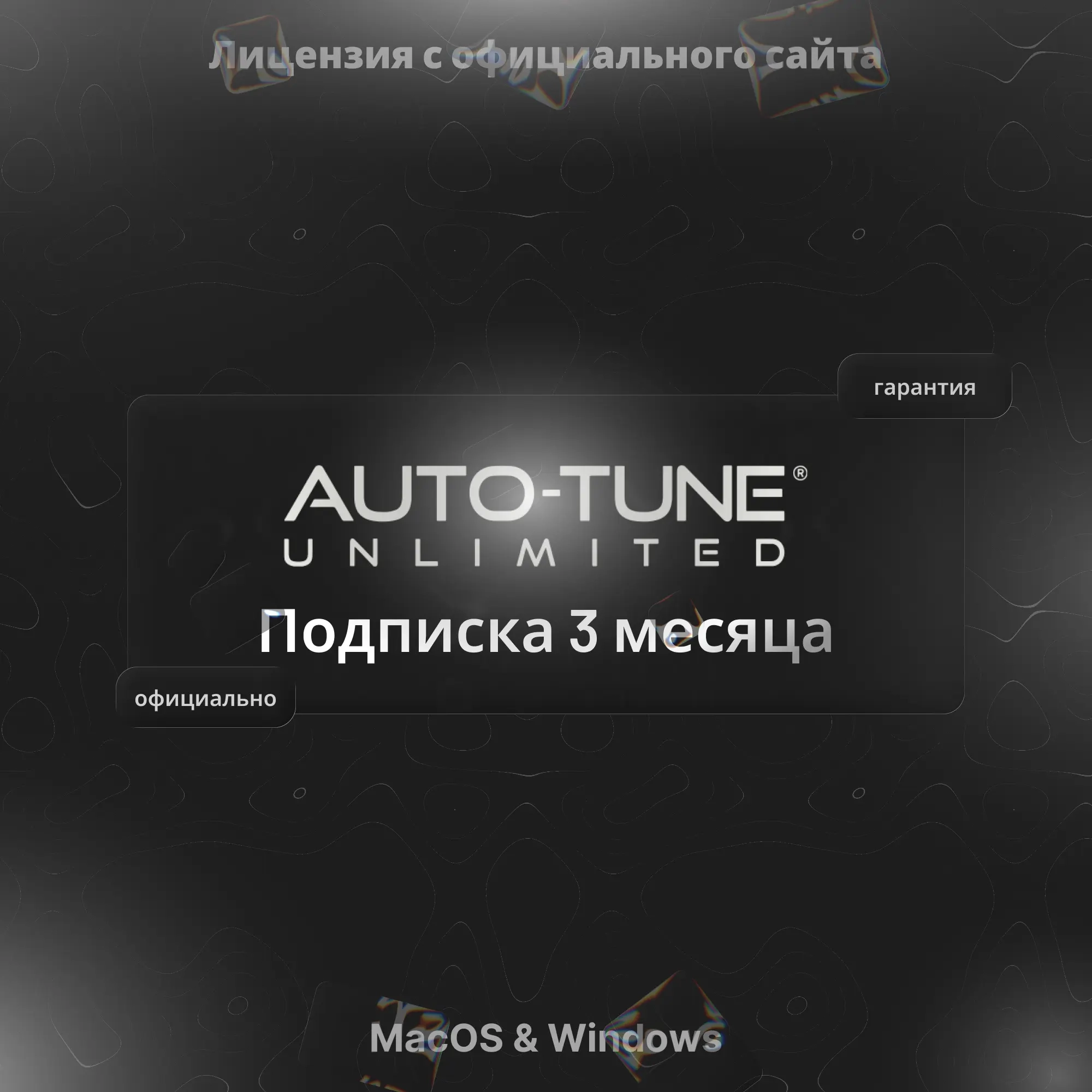 Auto-Tune Unlimited 3 мес. | Ключ | Онлайн | ggsel