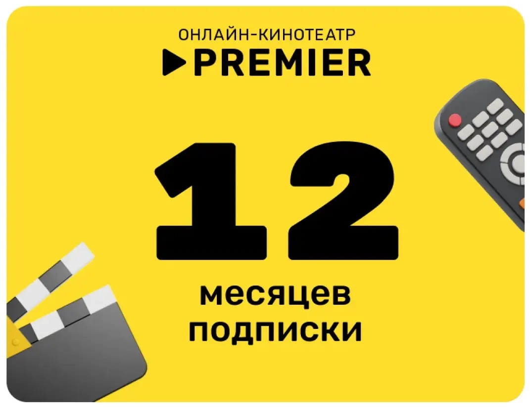 ТНТ PREMIER Промокод 12 Месяцев | Онлайн Подписка