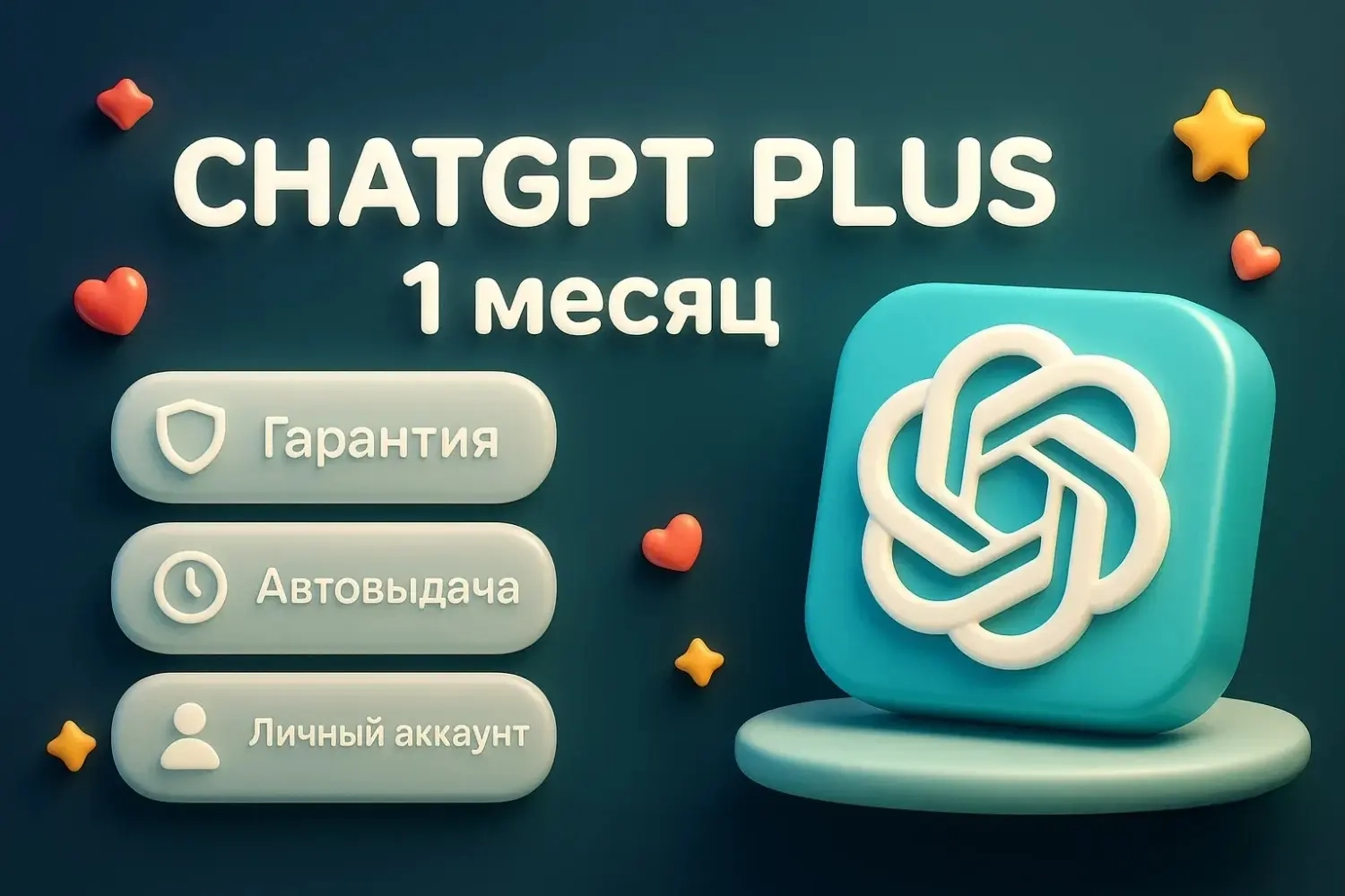 ChatGPT 5.1 Plus | Личный аккаунт | 1 месяц | Онлайн