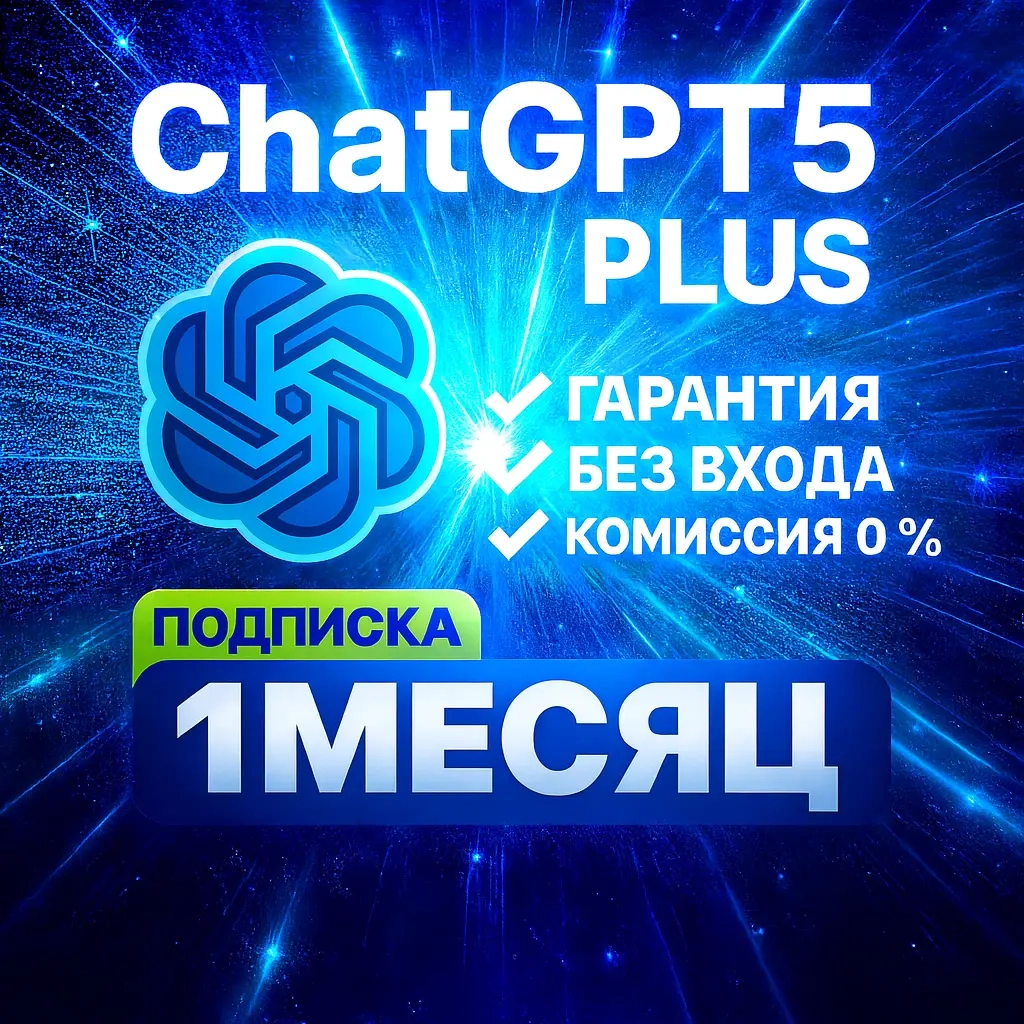 ChatGPT PLUS: Подписка на 1 месяц | Личный аккаунт