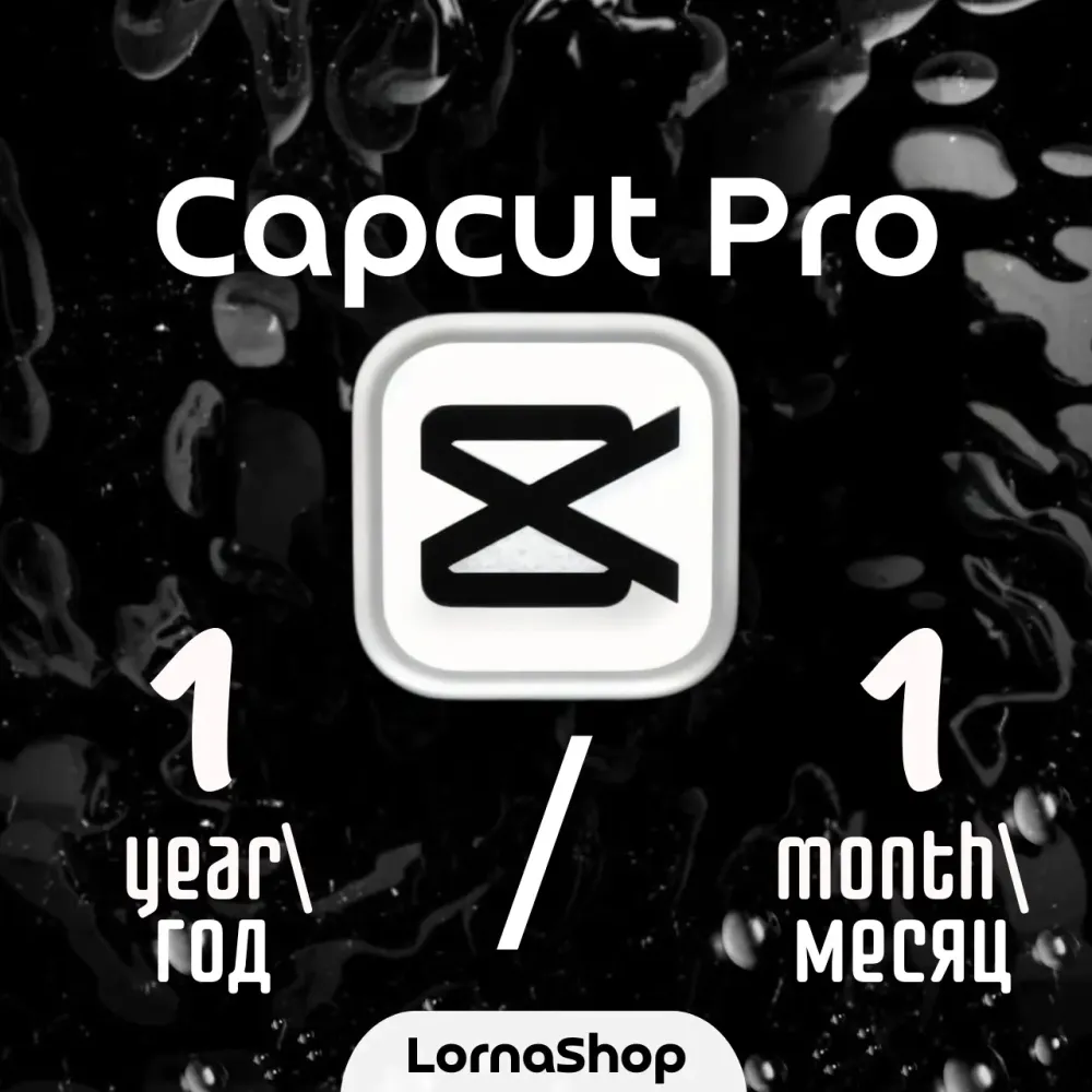 CapCut Pro Подписка 12 Месяцев | Онлайн