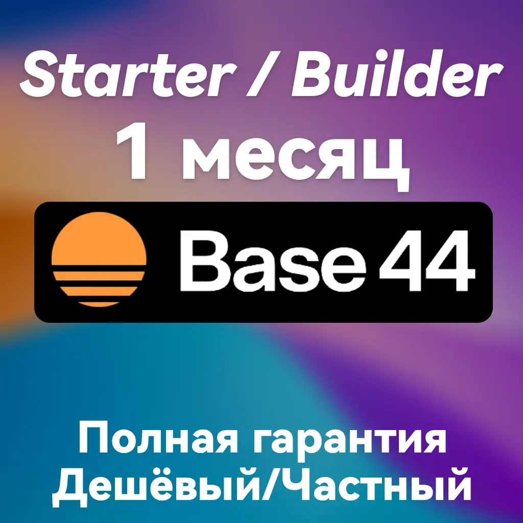 Base44 Подписка | Купить на аккаунт | Быстрая активация