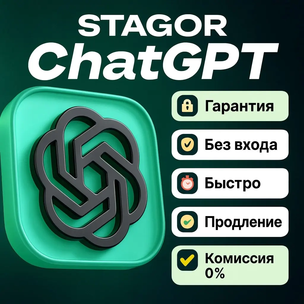 ChatGPT Plus на 1 месяц | Аккаунт + Email | Онлайн