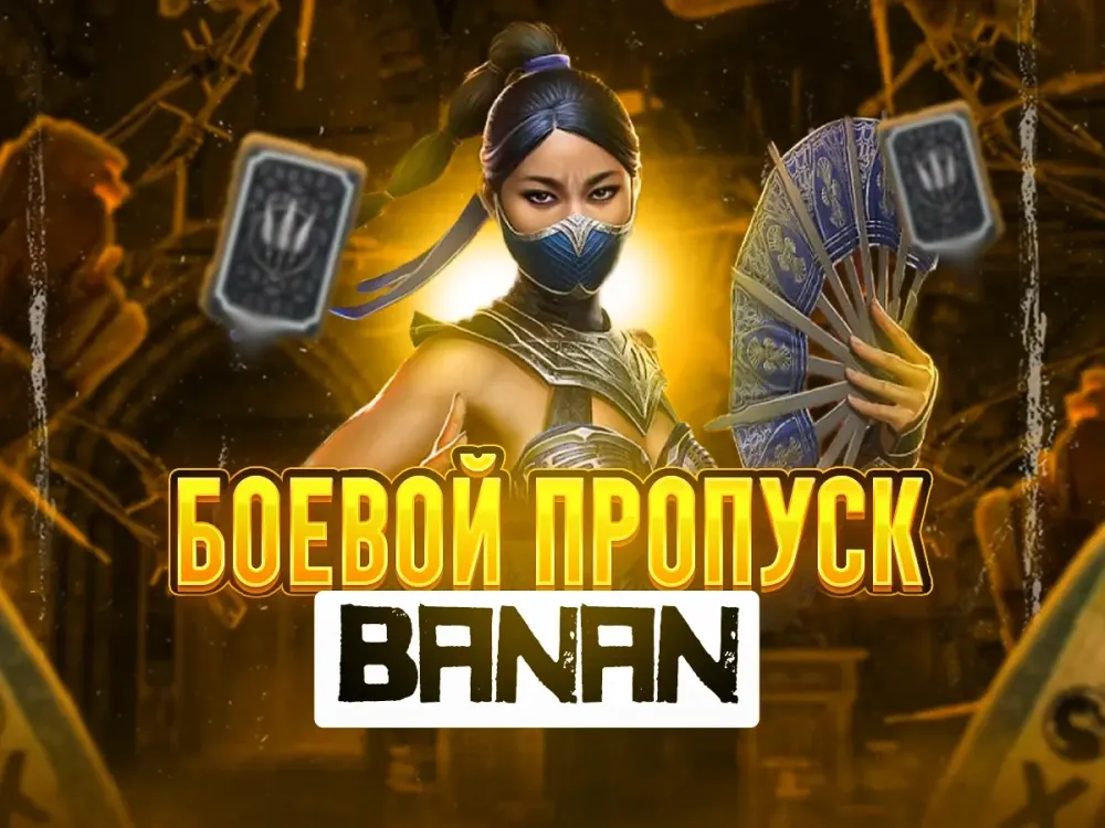 Боевой Пропуск Premium/Premium+ MK Mobile (Android) - Купить Онлайн