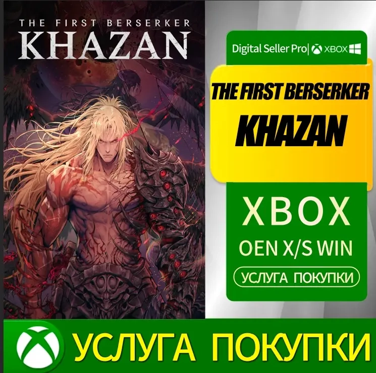 Аккаунт XBOX: ПЕРВЫЙ БЕРСЕРК: ХАЗАН | Онлайн