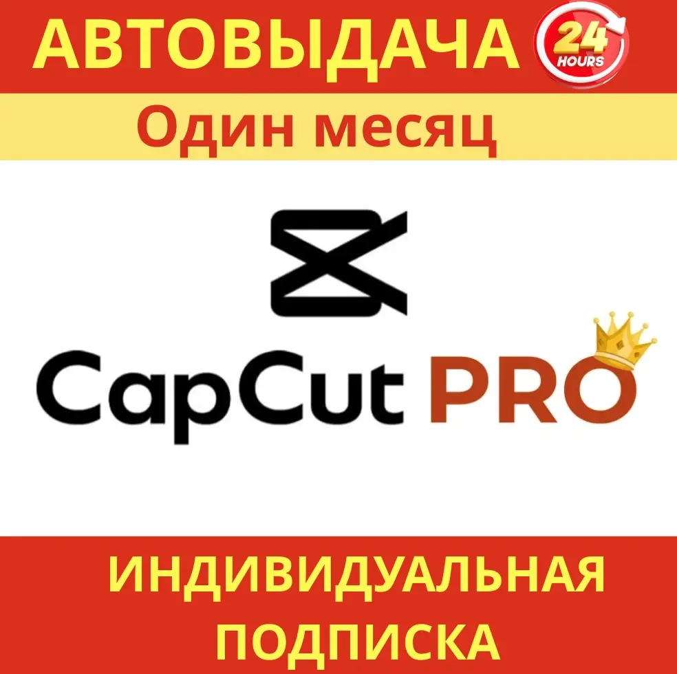 CapCut Pro Аккаунт | 35 дней | Онлайн | Видеоредактор