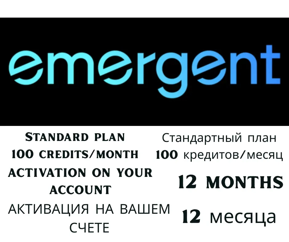 Emergent AI Standard: 1 год, 100 кредитов/мес, ваша почта