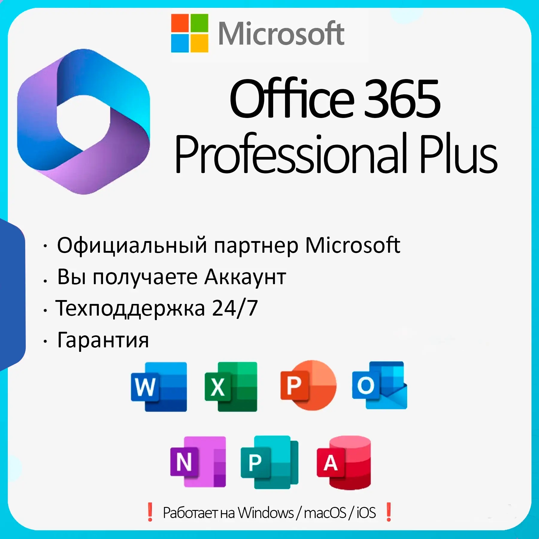 Office 365 Pro Plus | 12 мес. | 5 Устройств | Аккаунт