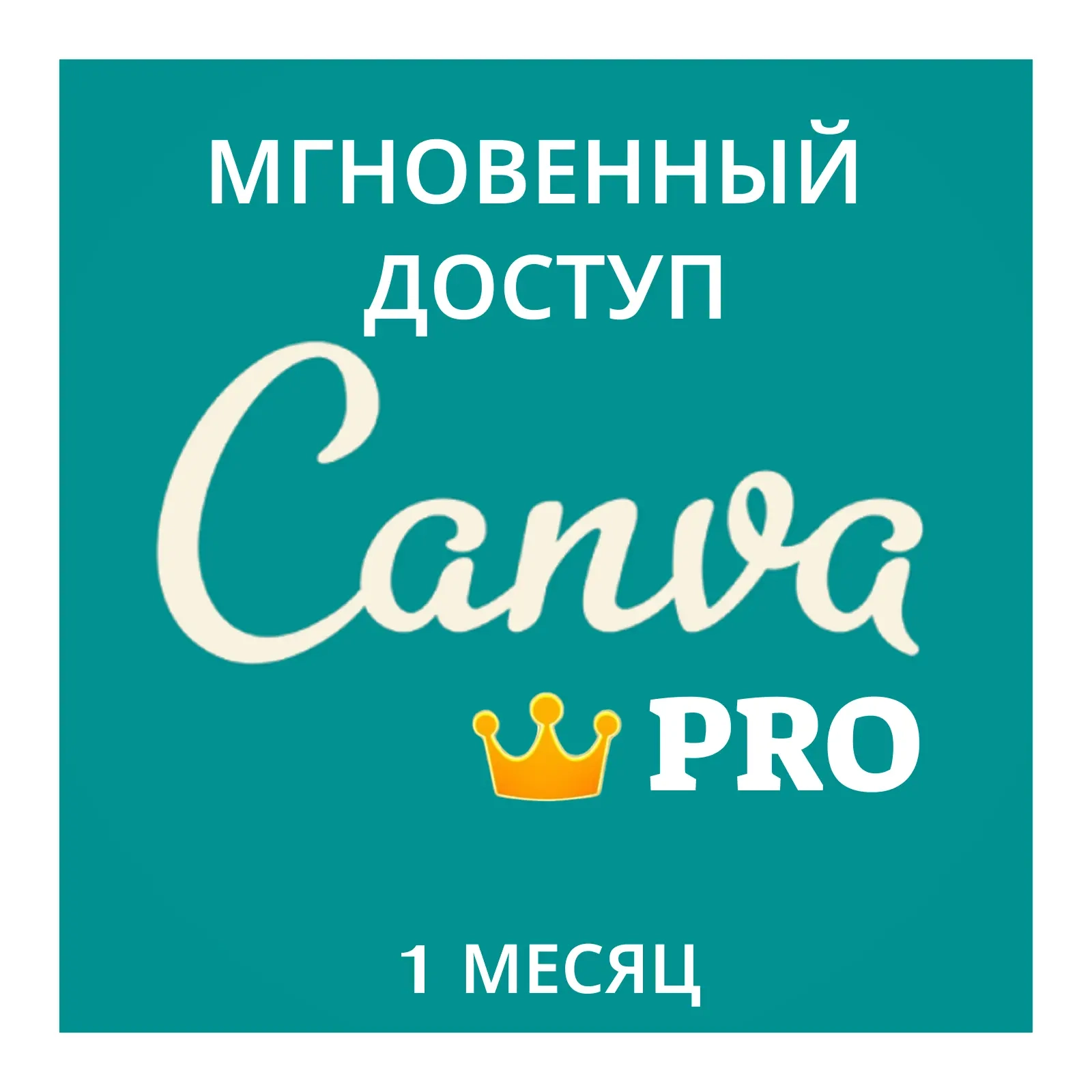 Canva Pro подписка на 1 месяц - онлайн активация