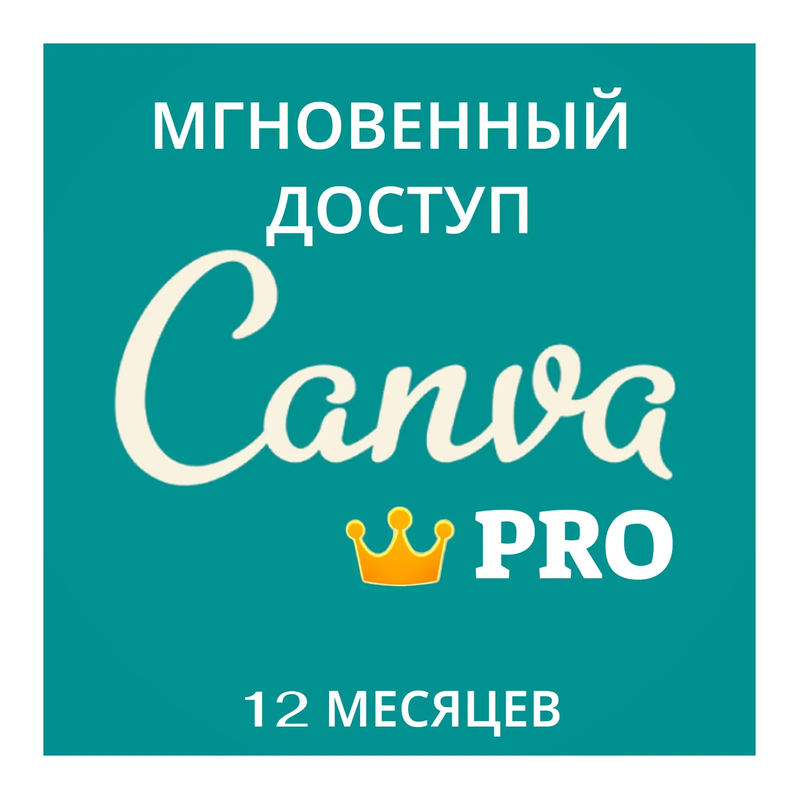 Canva Pro Подписка на 12 Месяцев | Услуги Активации Онлайн