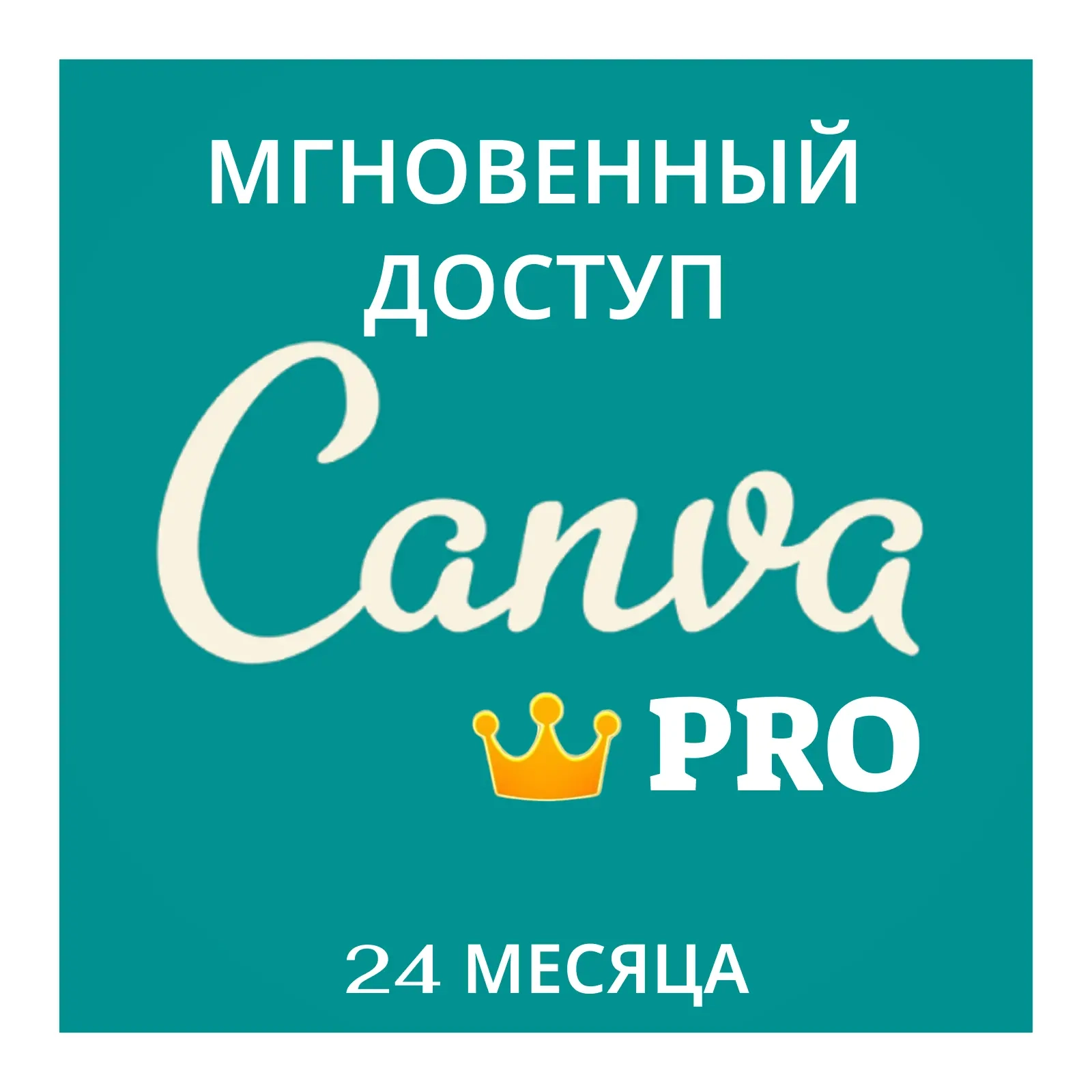 Canva Pro Подписка 24 мес. | Услуги активации | Онлайн
