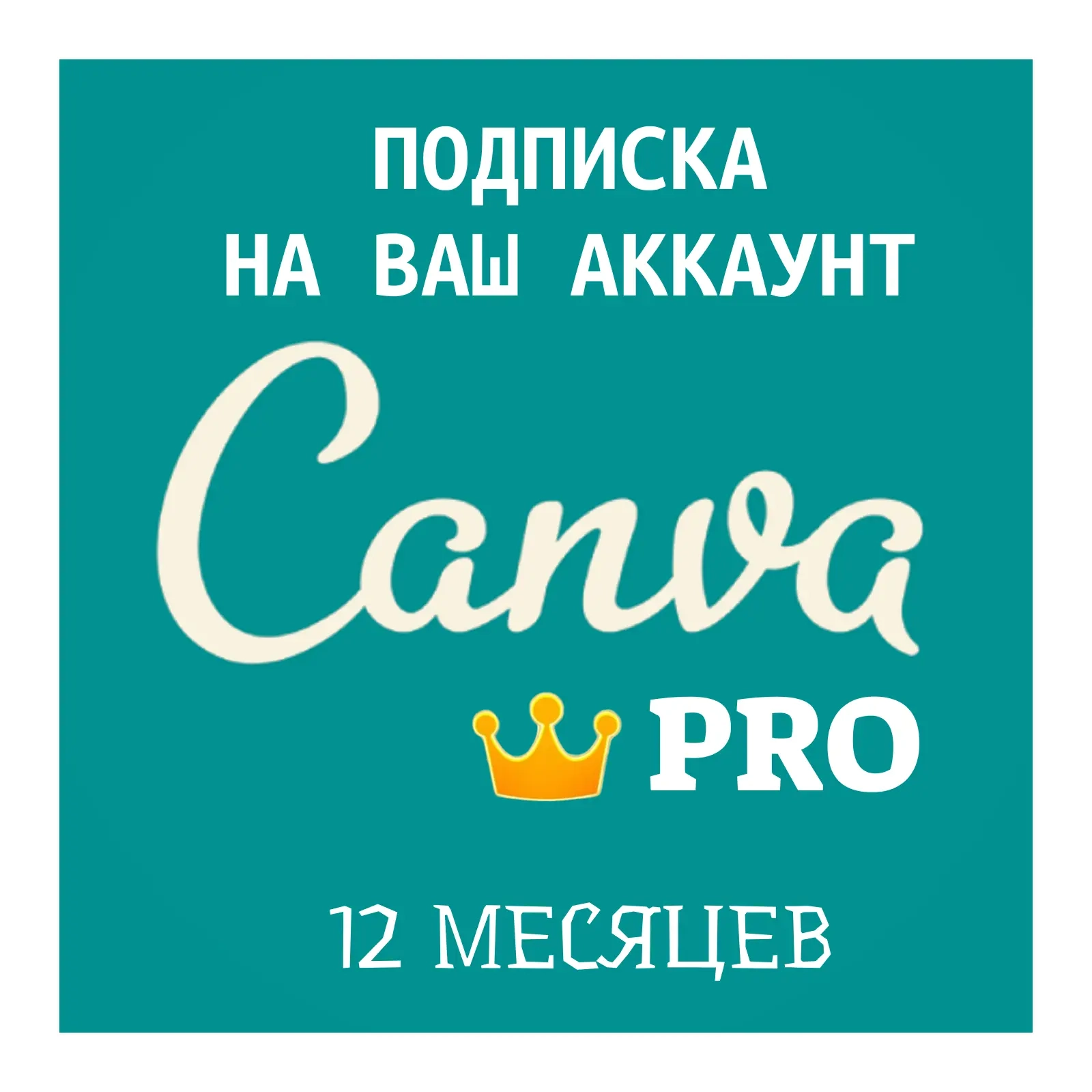 Canva Pro на аккаунт, 1 год подписки | Услуги активации