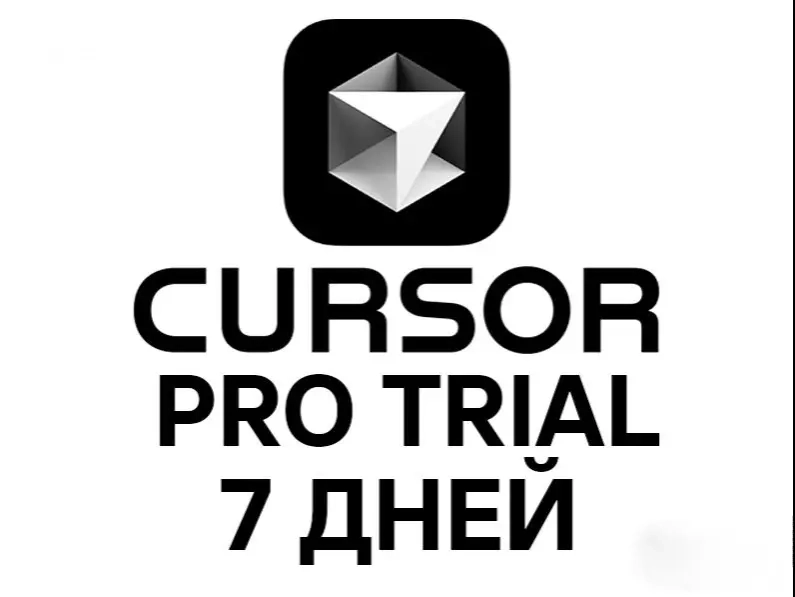 Cursor AI Pro Trial (7 дней) - Новый аккаунт | Онлайн