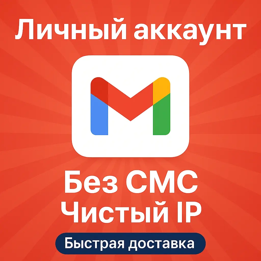 Личный аккаунт Gmail | Без СМС | Чистый IP | Аккаунты Онлайн