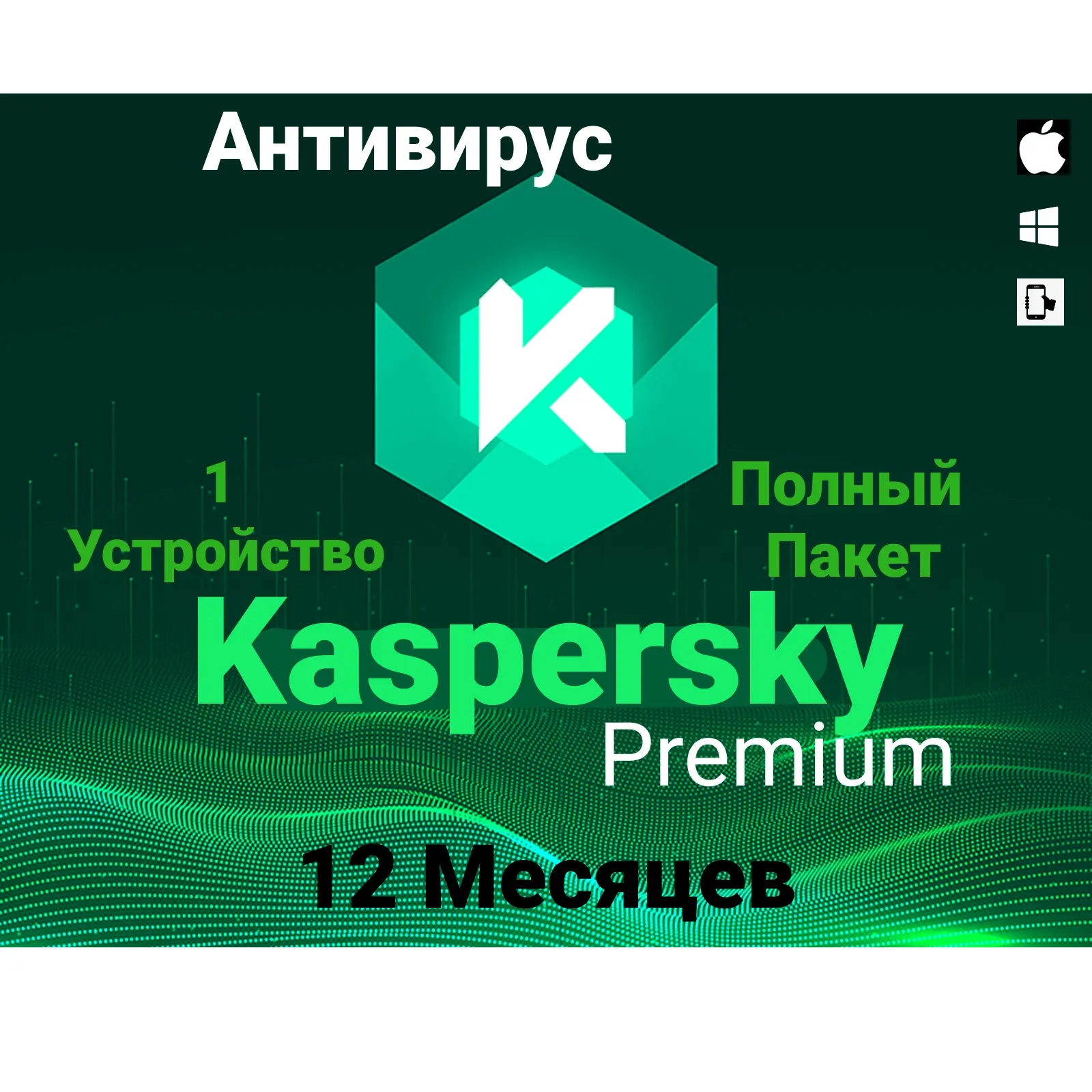 Kaspersky Premium: Подписка на 1 год | Ключи | Онлайн