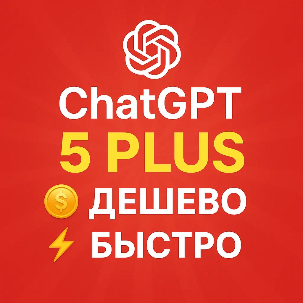 ChatGPT Plus подписка 1 месяц + Email | Личный аккаунт