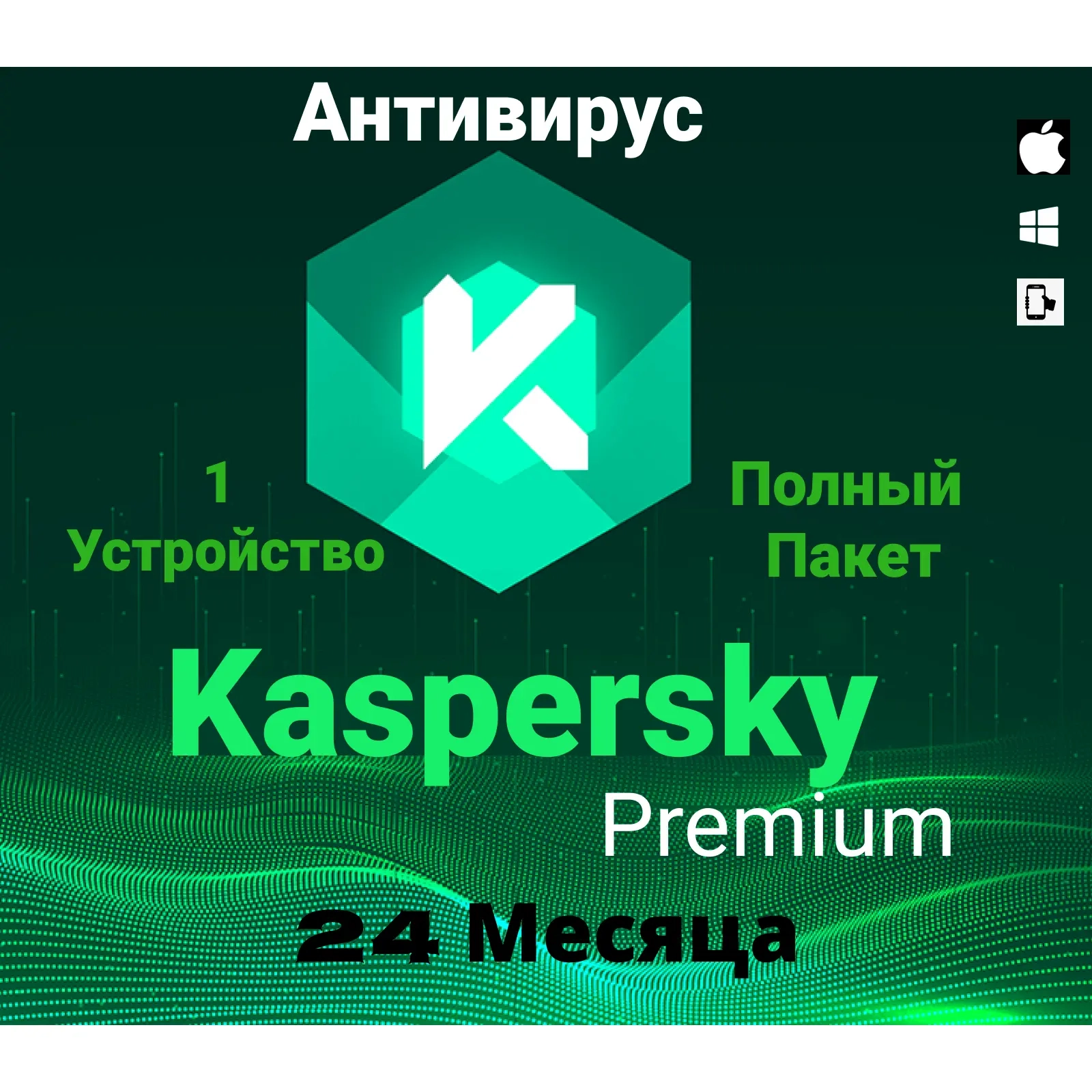 Kaspersky Premium: Подписка на 2 года (Ключи, Онлайн)