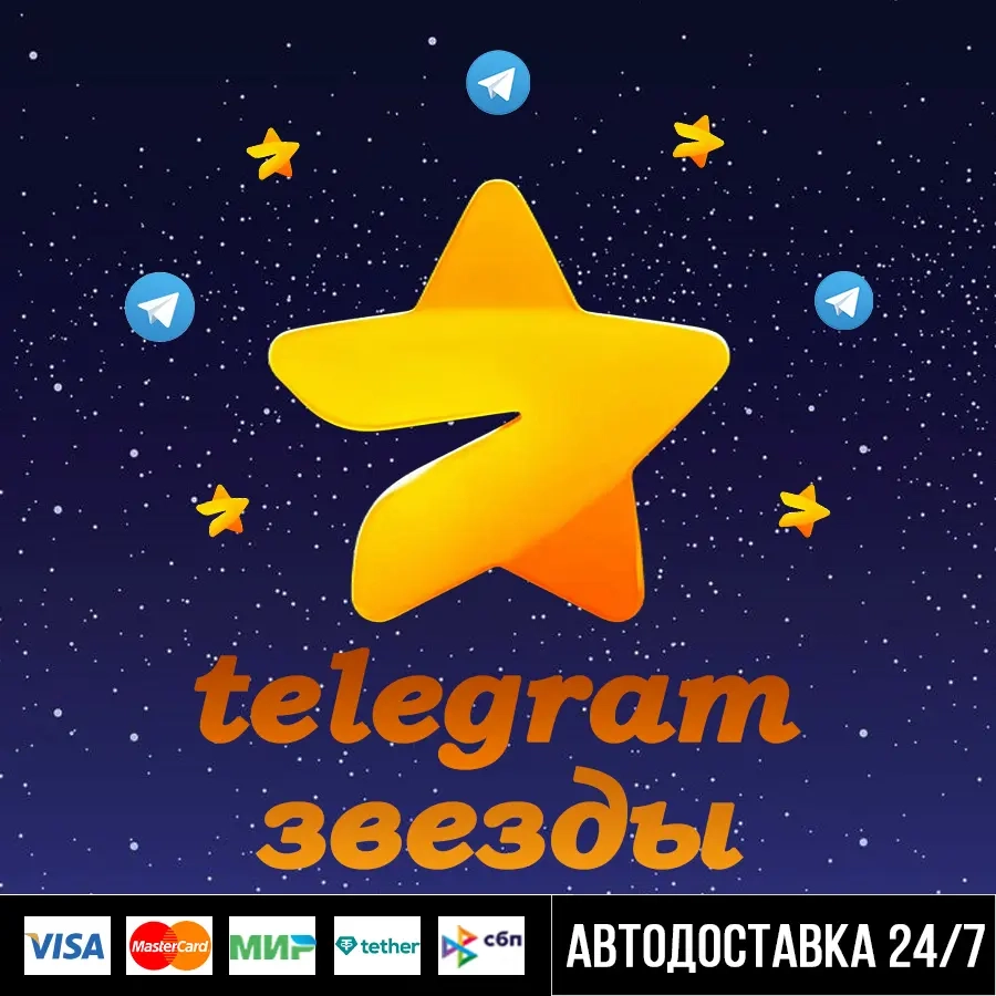 Telegram Stars купить: Автодоставка | Звезды Telegram онлайн
