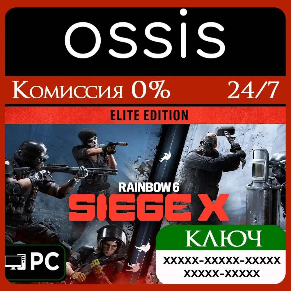 Tom Clancy's Rainbow Six Siege X Elite Edition ключ ПК