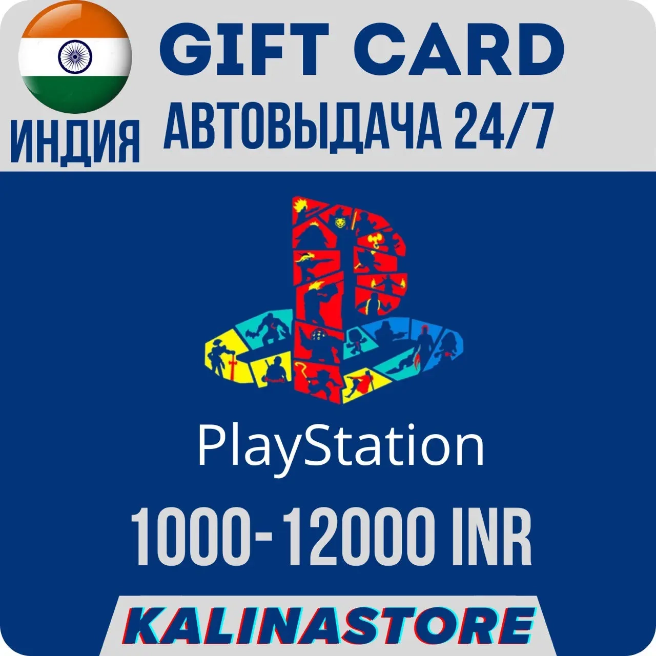 PSN карта Индия INR - Купить код активации Playstation Network