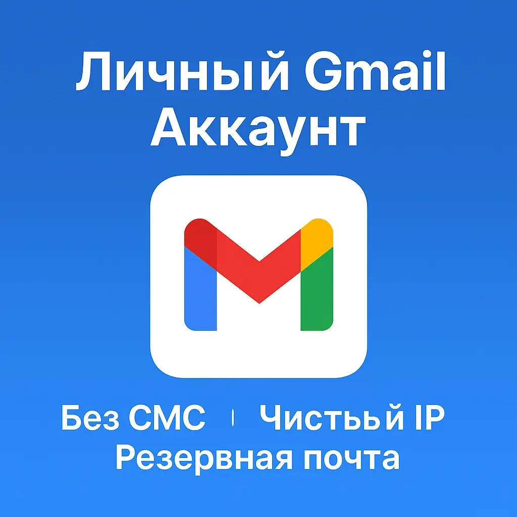 Личный Gmail Аккаунт | Без СМС | Чистый IP | Онлайн