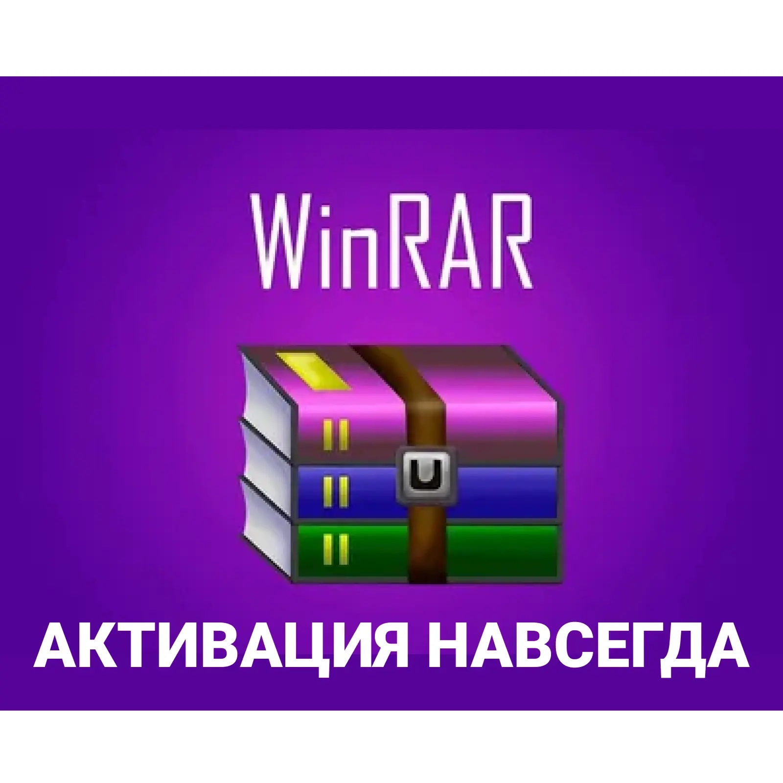 WinRAR Бессрочная активация - Ключ | Онлайн