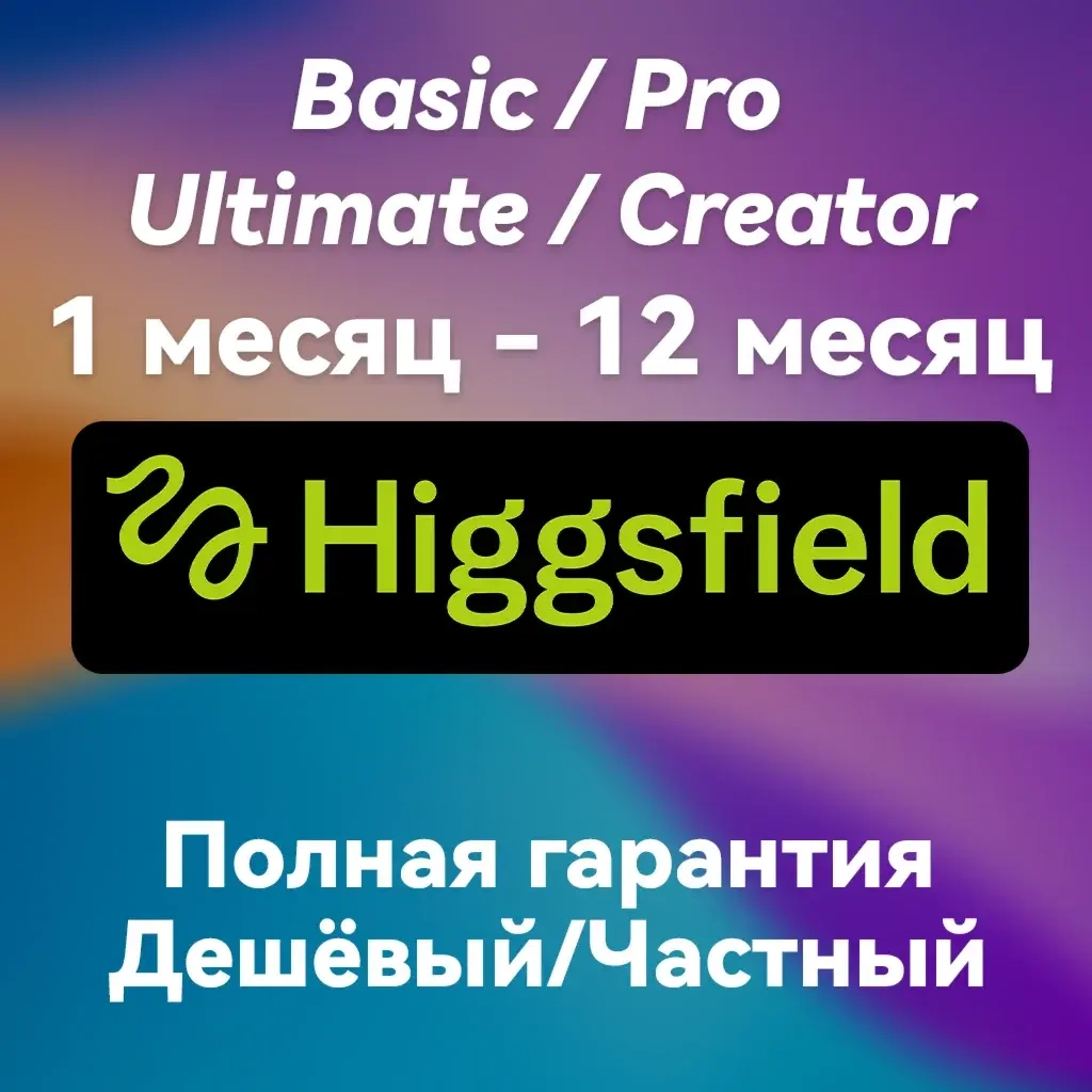 Higgsfield AI: Подписка Basic/Pro/Ultimate на 1 мес.